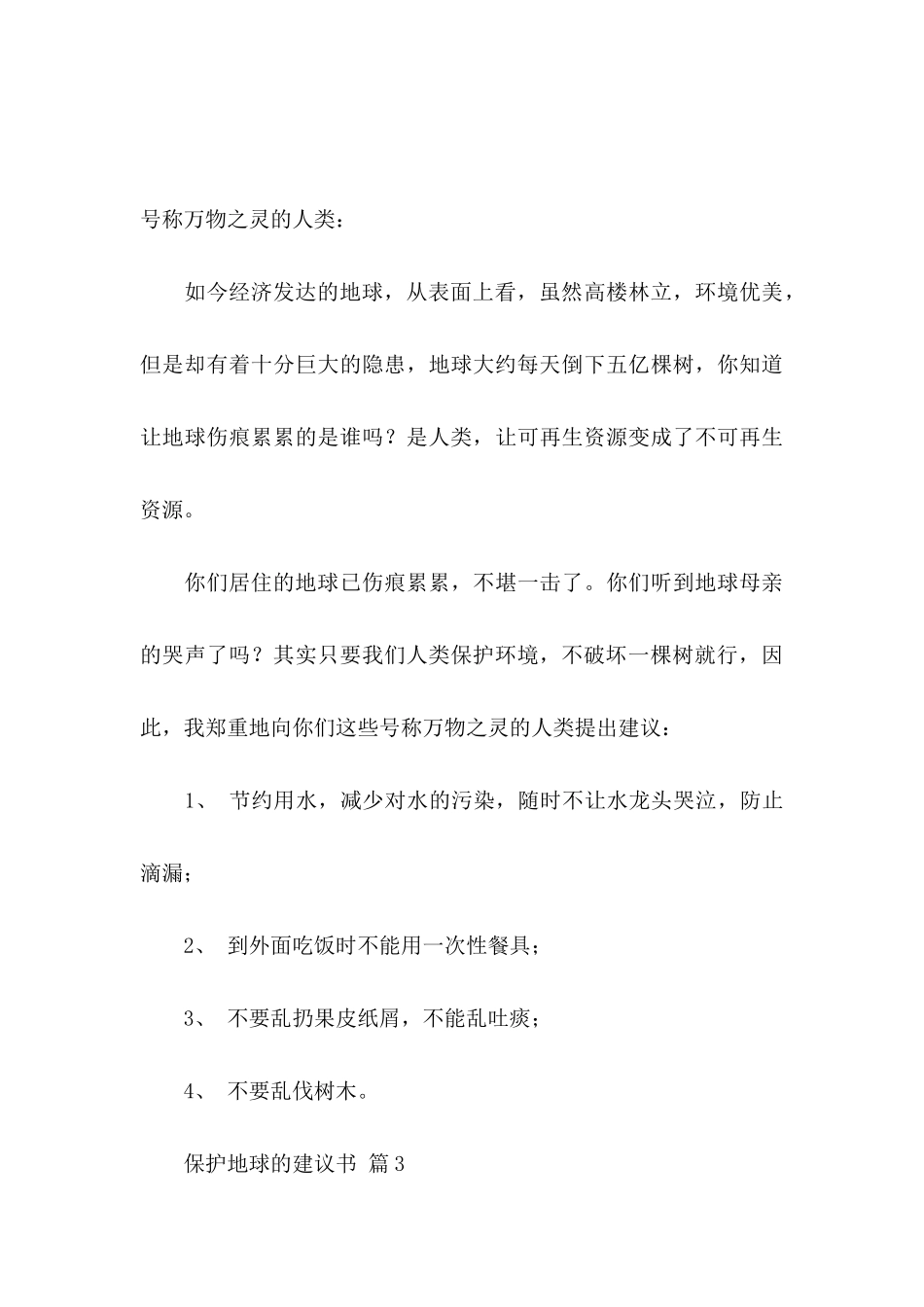 保护地球的建议书四篇_第3页