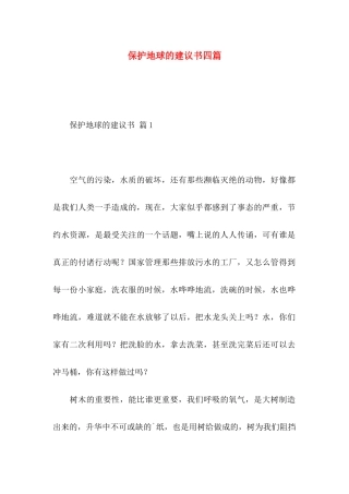 保护地球的建议书四篇