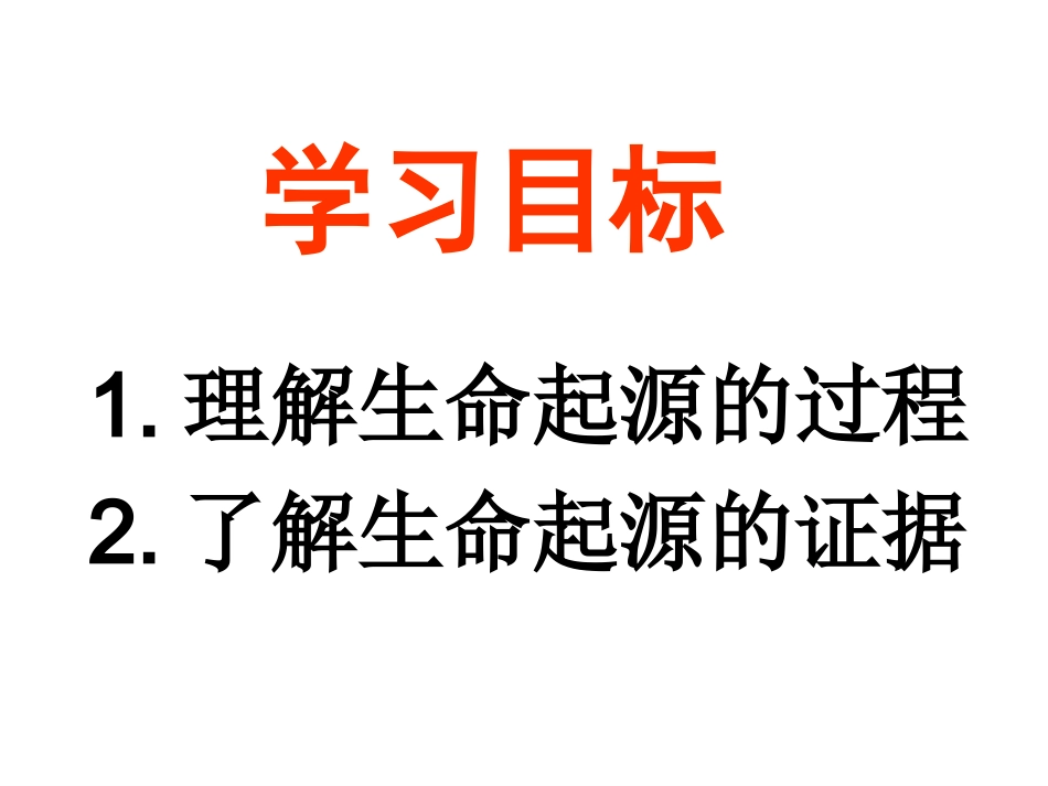 第一节生物生命的起源_第3页