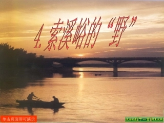 4.索溪峪的“野”(六上语)