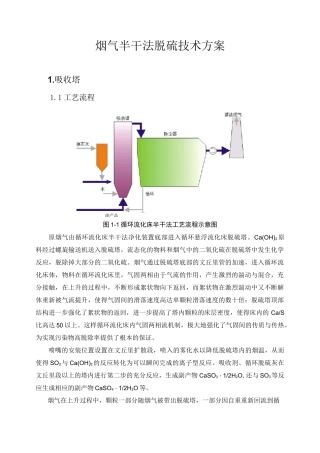 烟气半干法脱硫技术方案