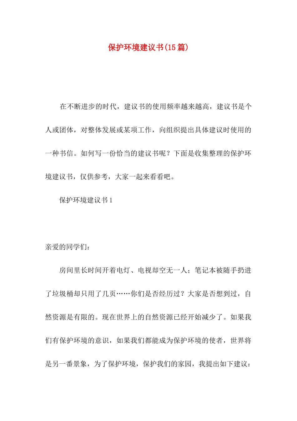 保护环境建议书(15篇)_第1页