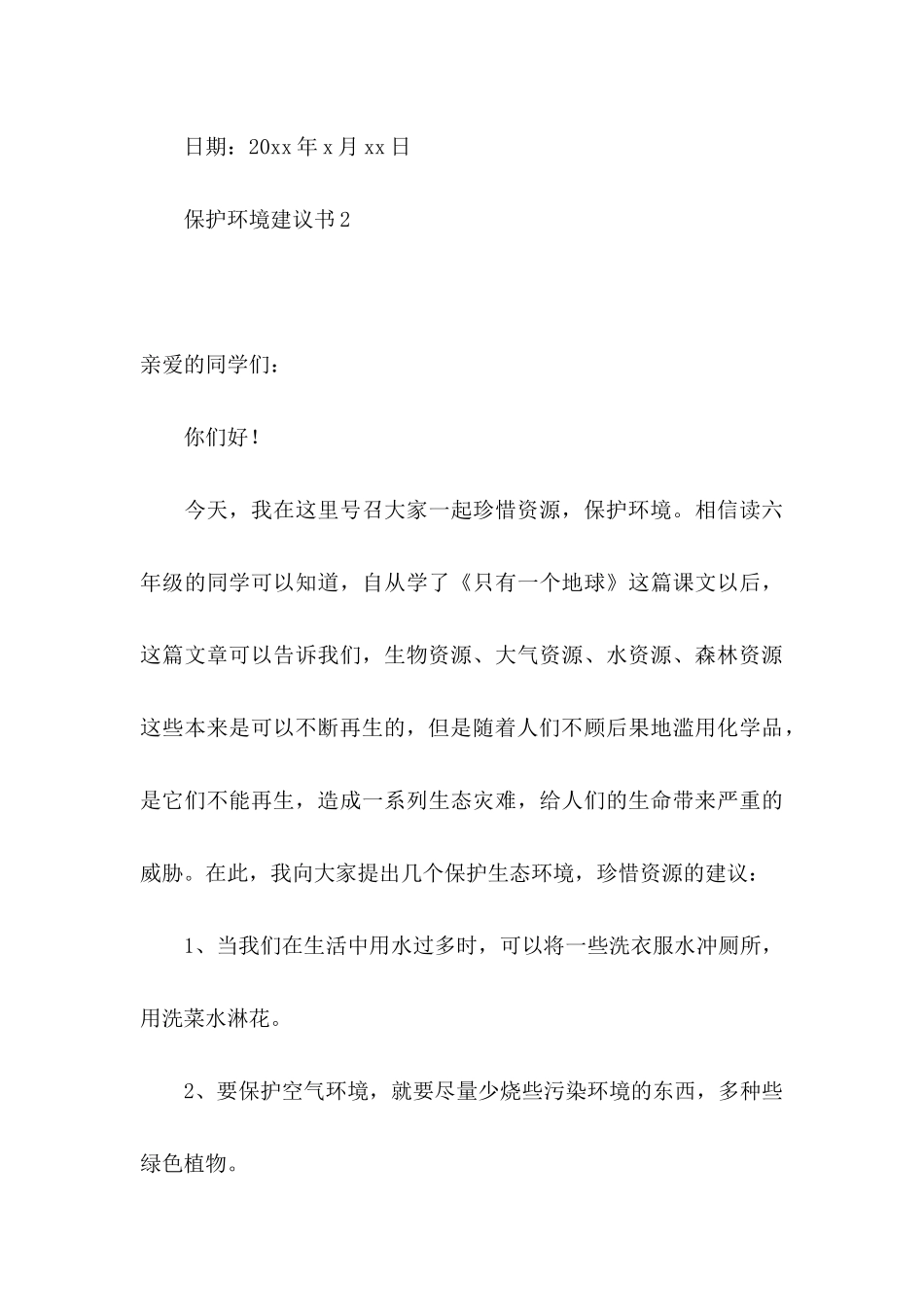 保护环境建议书(15篇)_第3页