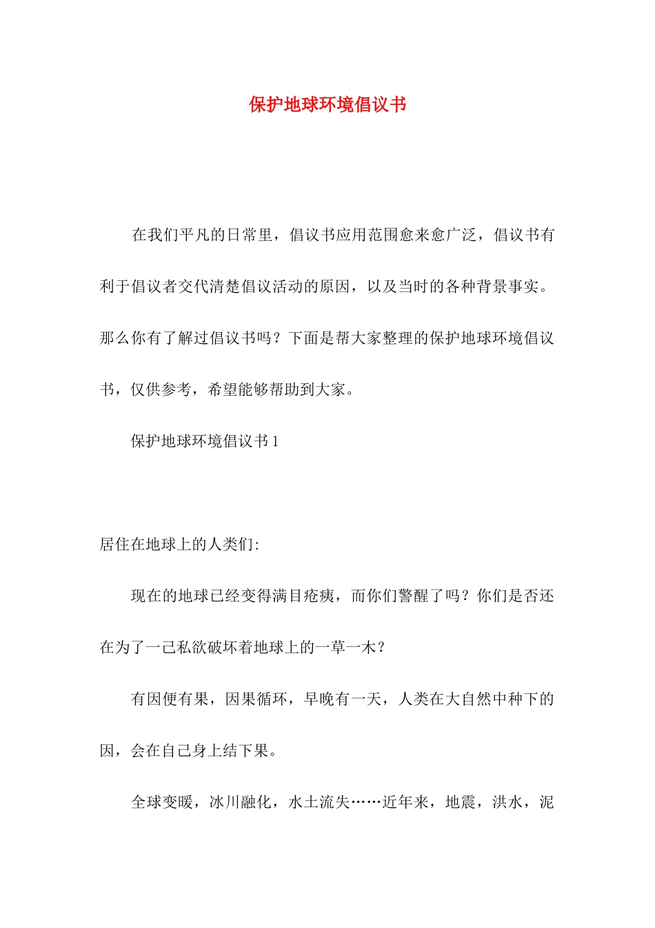 保护地球环境倡议书_第1页