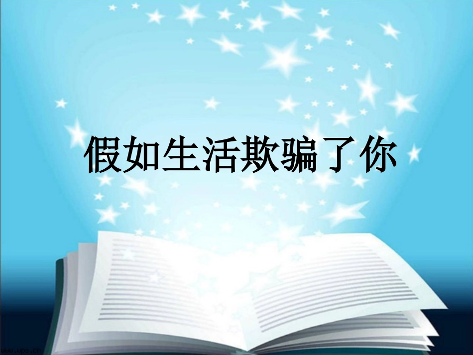 2假如生活欺骗了你_第1页