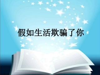 2假如生活欺骗了你