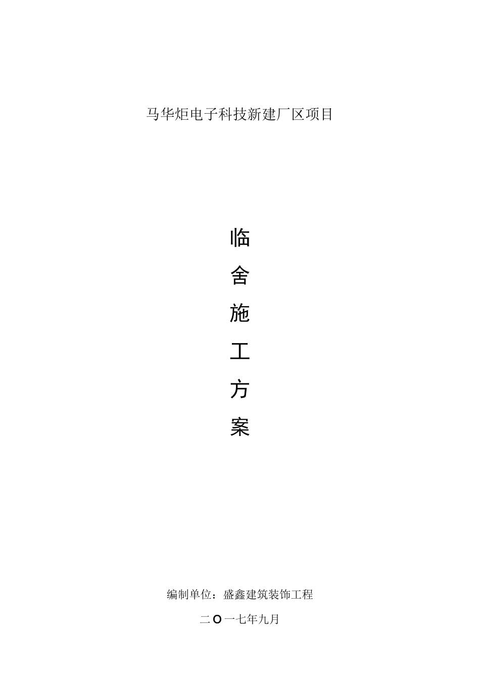 临舍工程施工组织设计方案_第1页