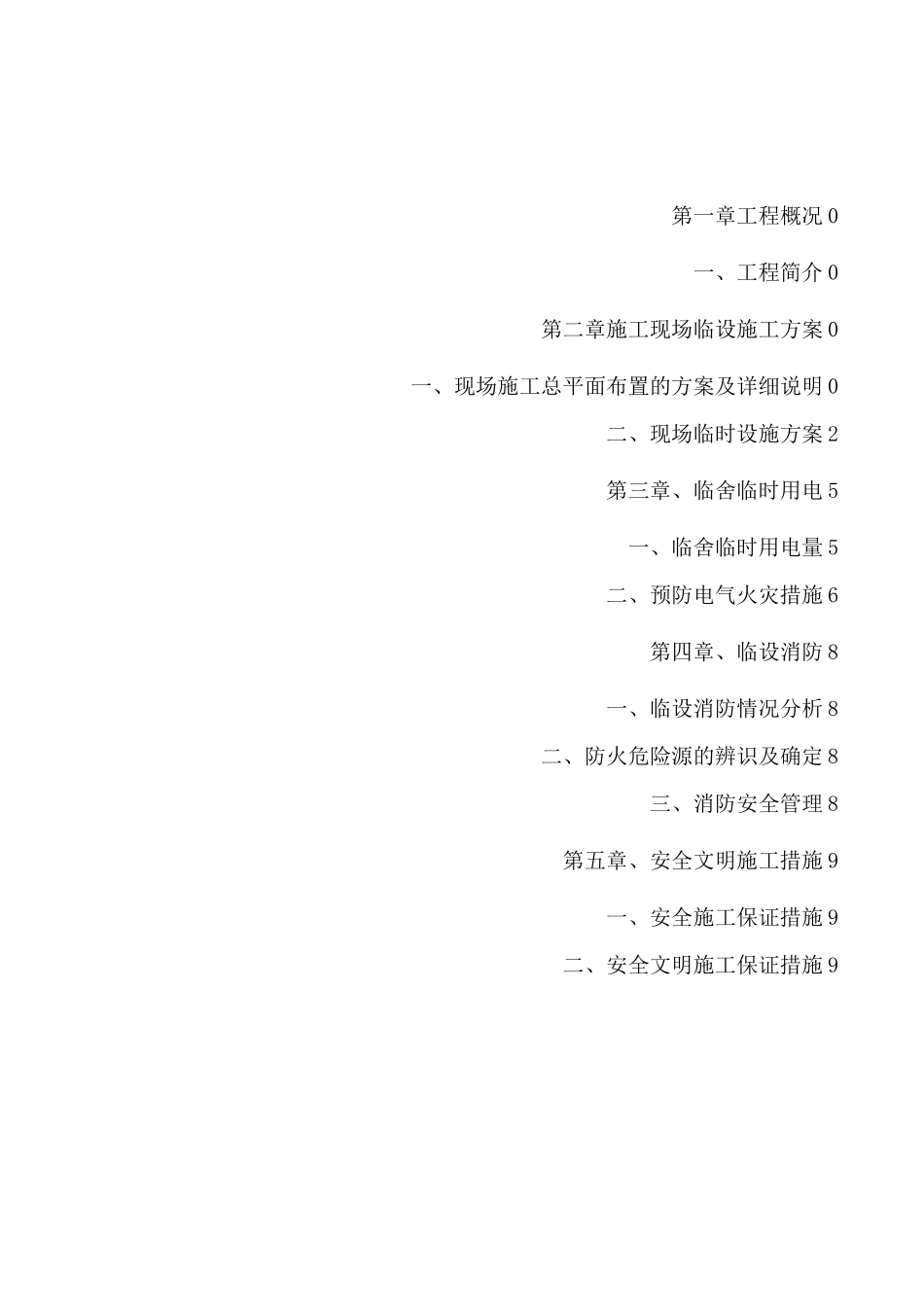 临舍工程施工组织设计方案_第2页