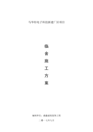 临舍工程施工组织设计方案