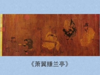 8-兰亭集序-王羲之-(2)