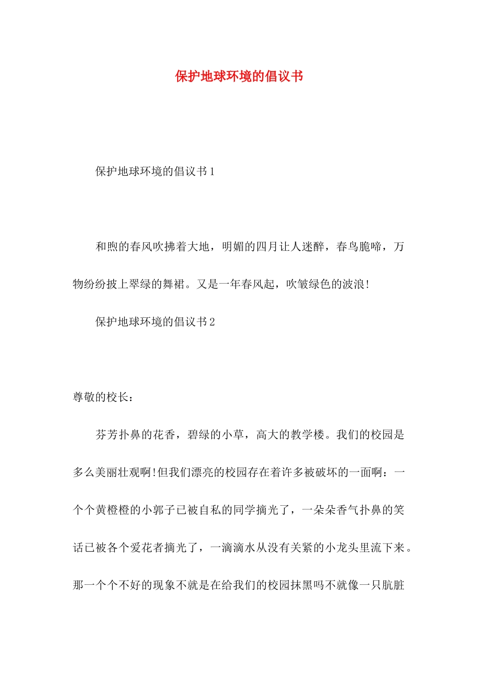 保护地球环境的倡议书_第1页