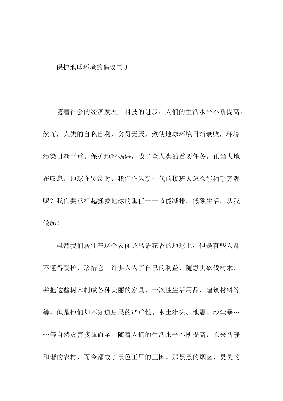 保护地球环境的倡议书_第3页