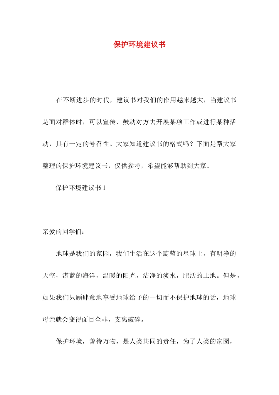 保护环境建议书（二）_第1页