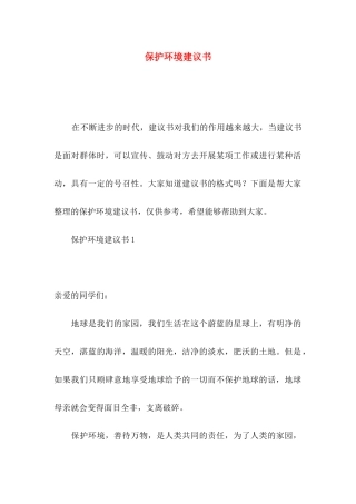 保护环境建议书（二）