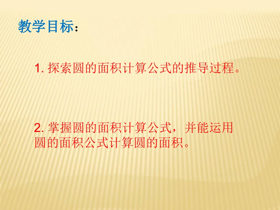 圆的面积公式推导_第2页