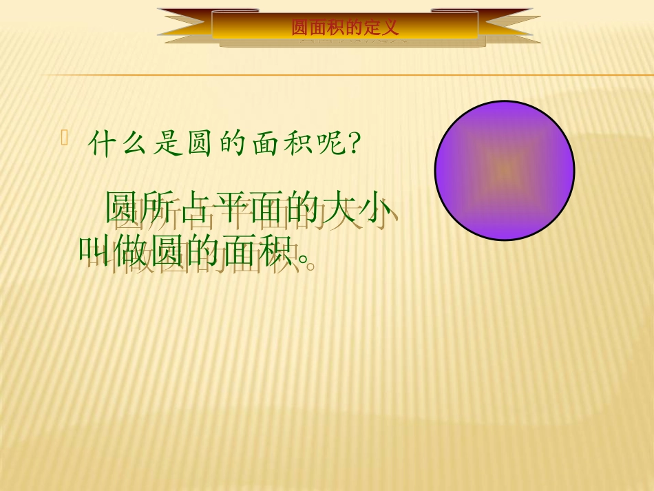 圆的面积公式推导_第3页