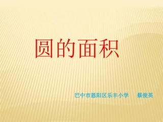 圆的面积公式推导