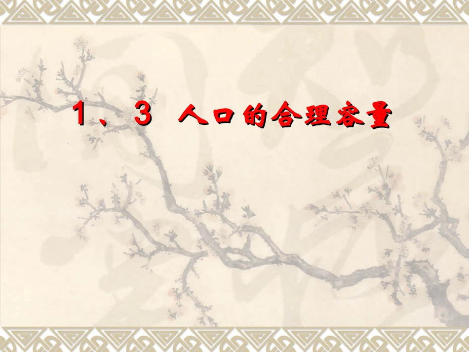 第三节人口分布与人口合理容量_第1页