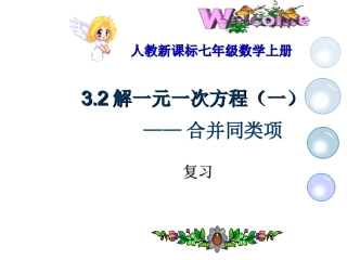 3.2解一元一次方程(一)第1课时.2解一元一次方程(一)-合并同类项复习课件(人教新课标七年级上)