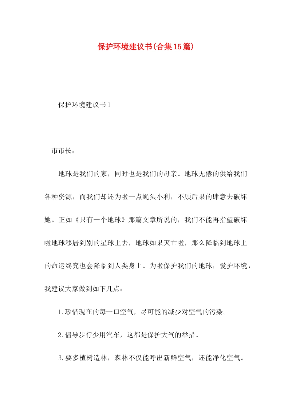 保护环境建议书(合集15篇) (2)_第1页