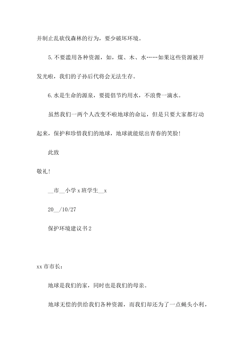 保护环境建议书(合集15篇) (2)_第2页