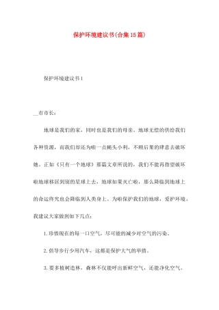 保护环境建议书(合集15篇) (2)