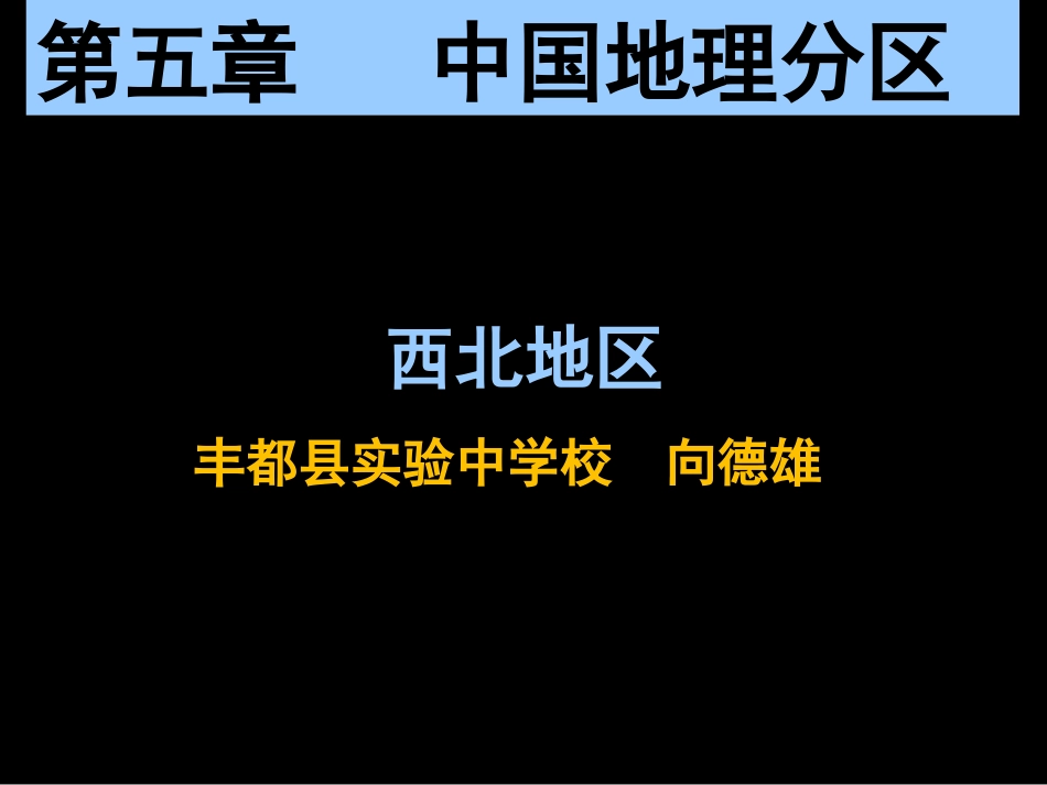 第三节西北地区_第1页