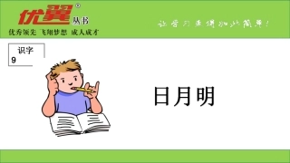 (课堂教学课件1)日月明----25