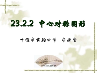 中心对称图形-(4)