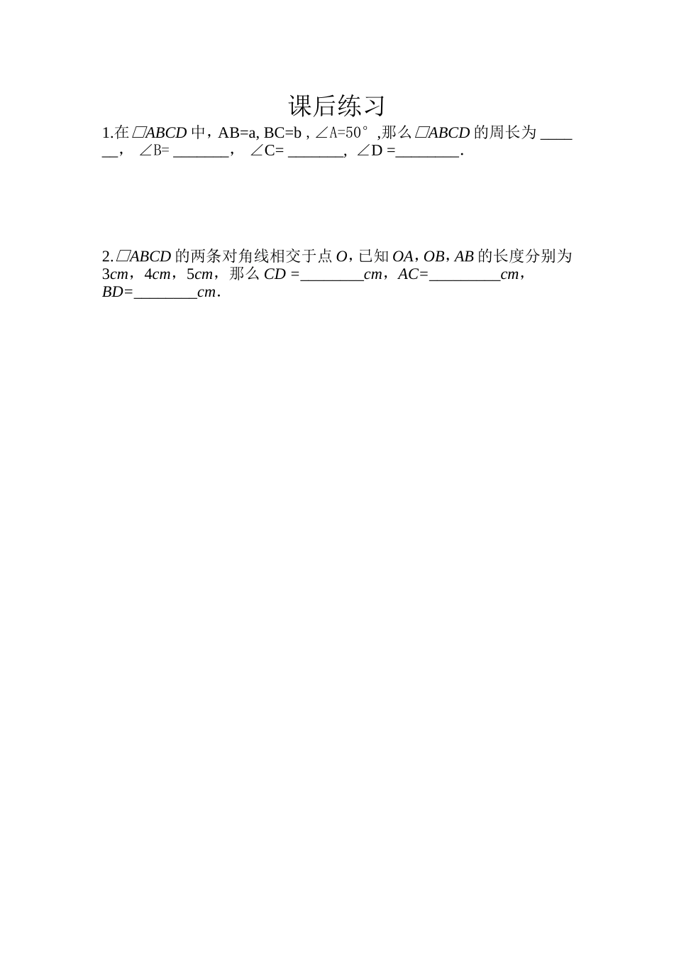 平行四边形的性质1、2_第1页