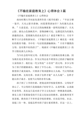 《不输在家庭教育上》心得体会3篇