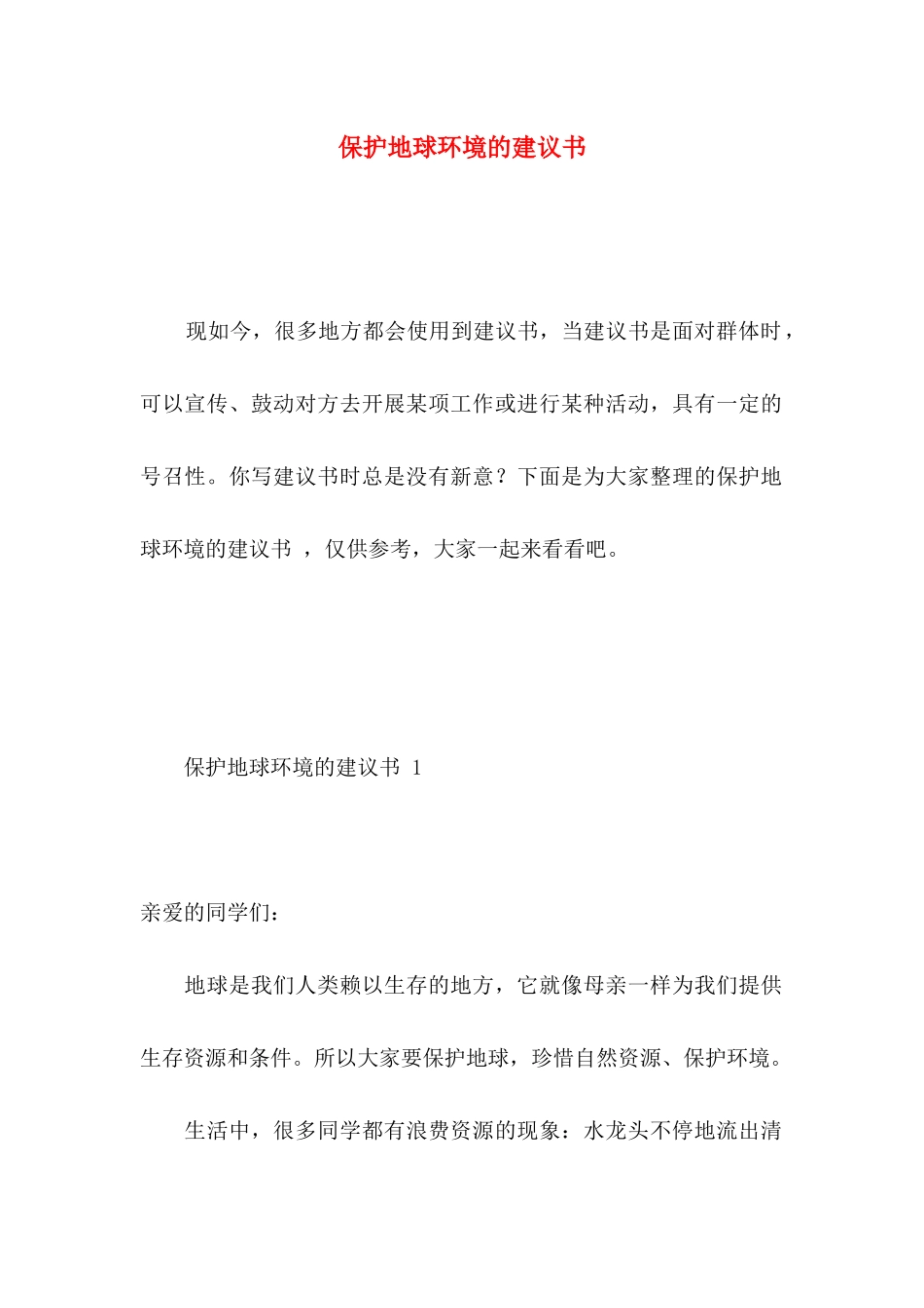 保护地球环境的建议书  (2)_第1页