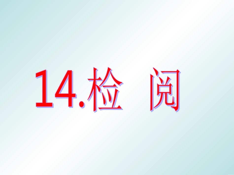 小学三年级语文下册14检阅PPT_第1页