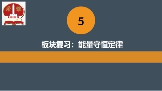 第06节能量能量转化与守恒定律