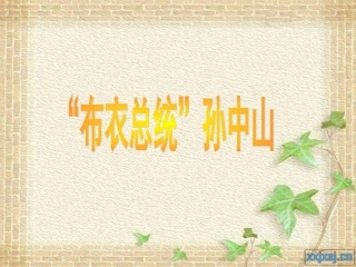 4“布衣总统”孙中山(节选)-(3)