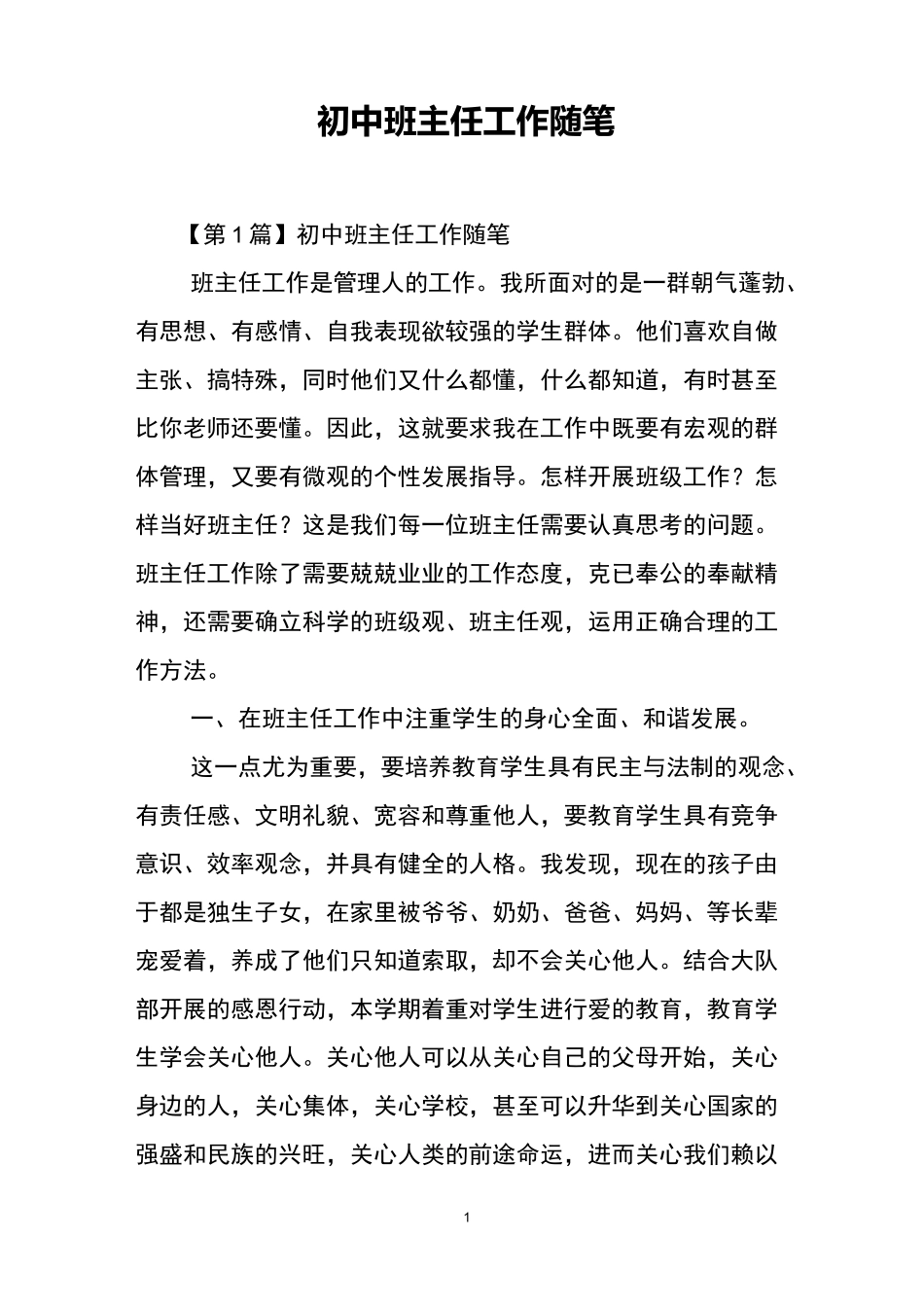 初中班主任工作随笔_第1页