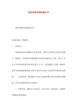 保护地球环境的建议书 (2)