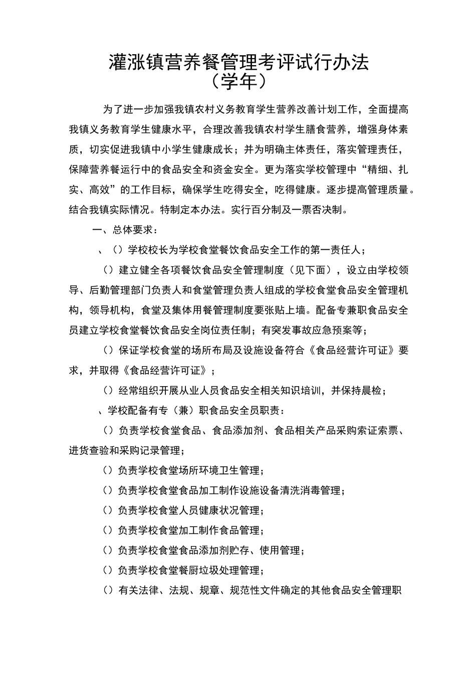 营养餐考评方案_第1页