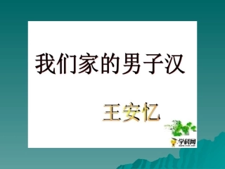 6-我们家的男子汉