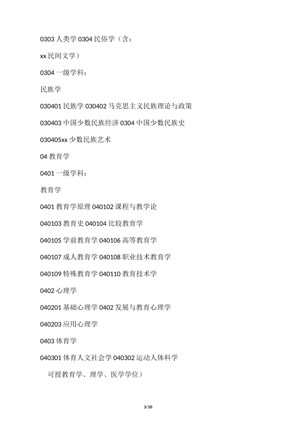 学科门类划分_第3页