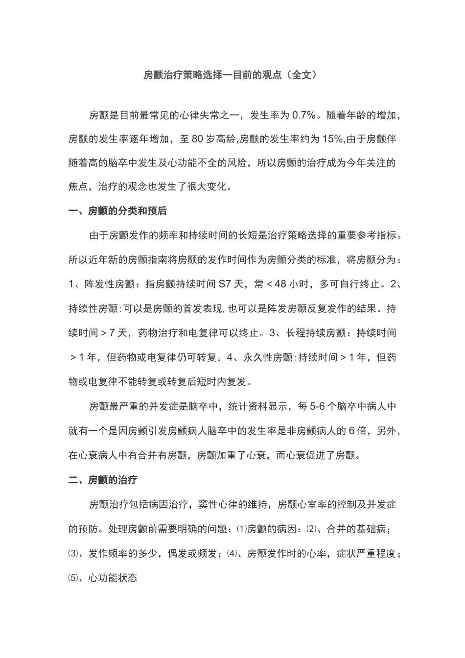 房颤治疗策略选择—目前的观点(全文)_第1页