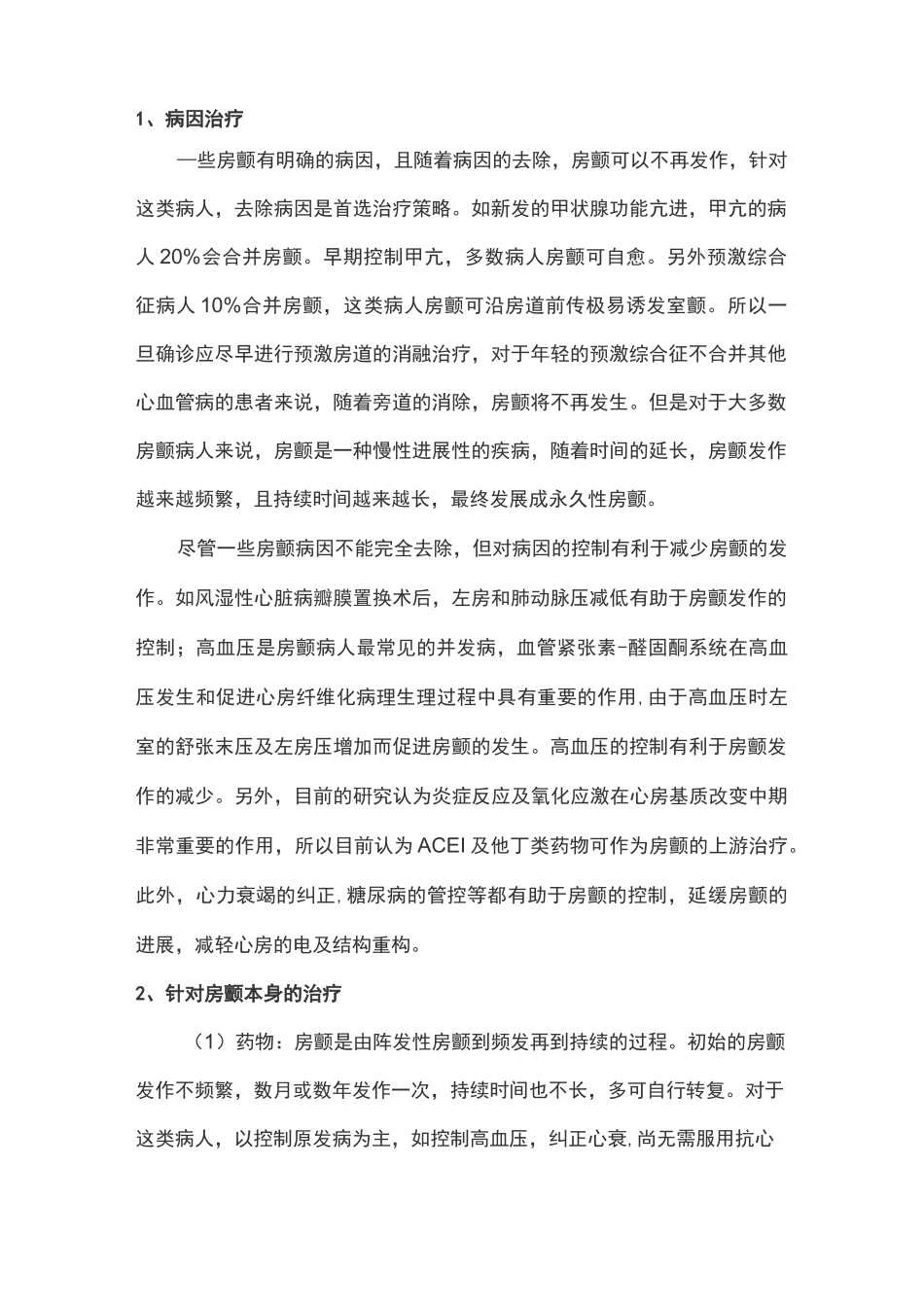 房颤治疗策略选择—目前的观点(全文)_第2页