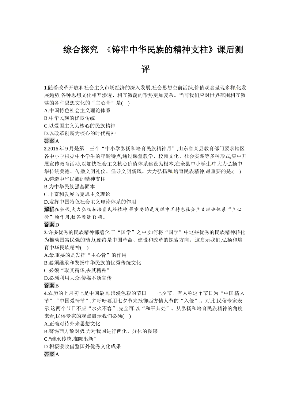 综合探究-铸牢中华民族的精神支柱_第1页