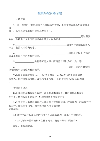 极限与配合练习题