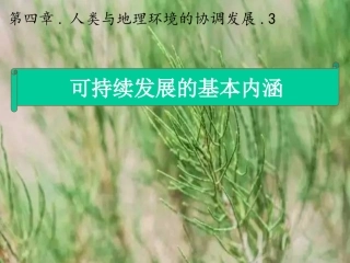 第三节可持续发展的基本内涵-(3)