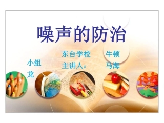 三、噪声与环保