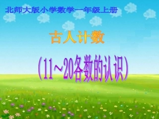 修改古人计数课件