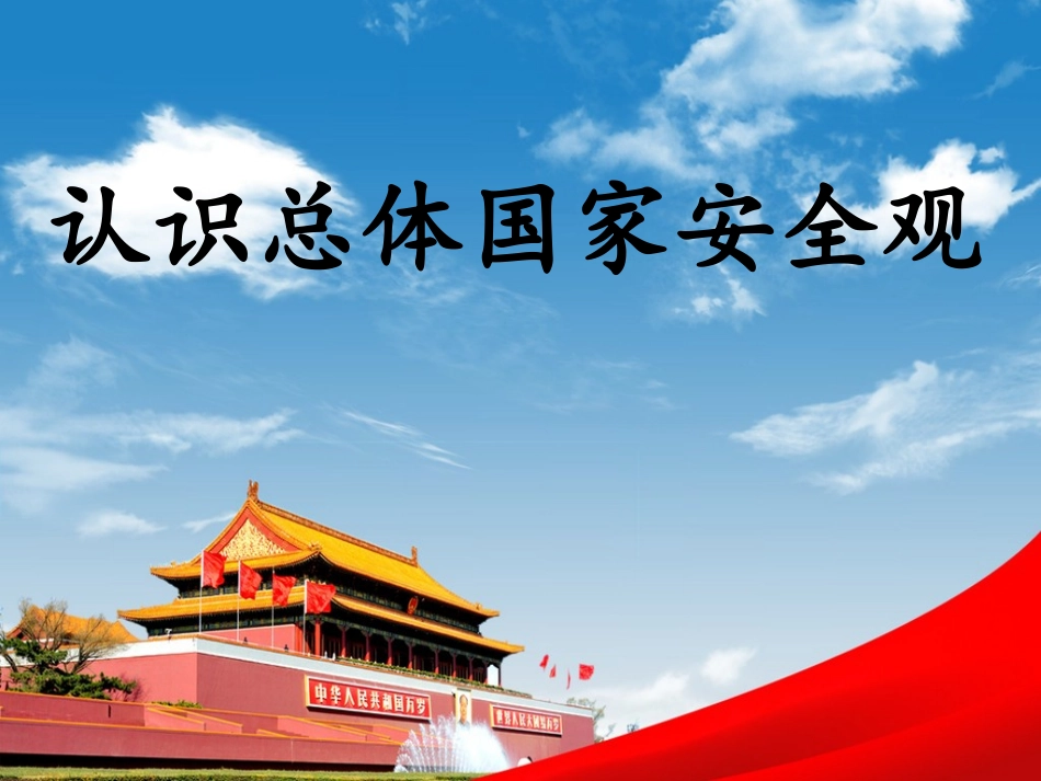 认识总体国家安全观_第3页