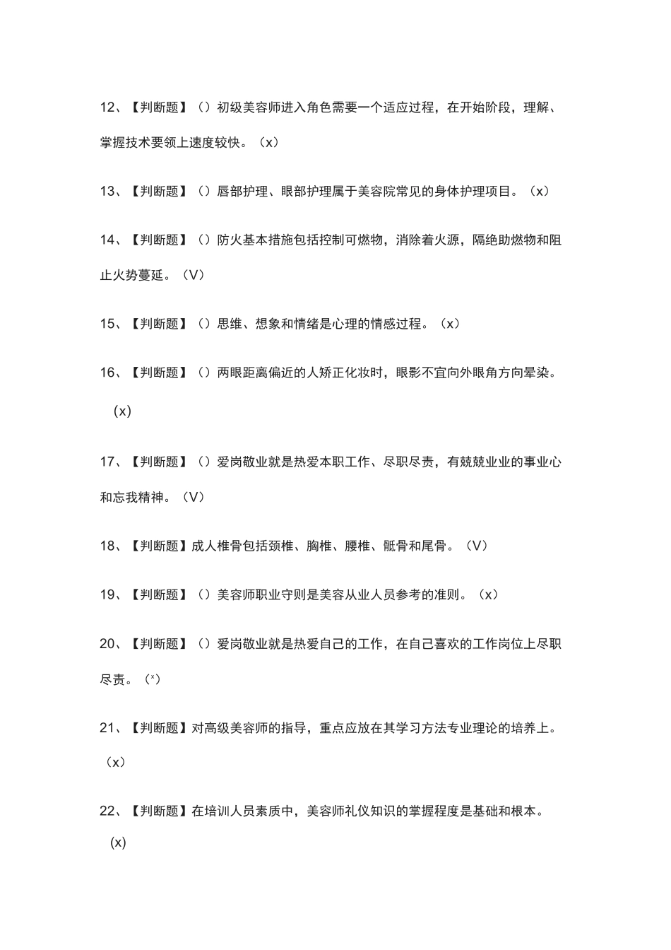 全-美容师(技师)作业真题模拟考试题库_第2页