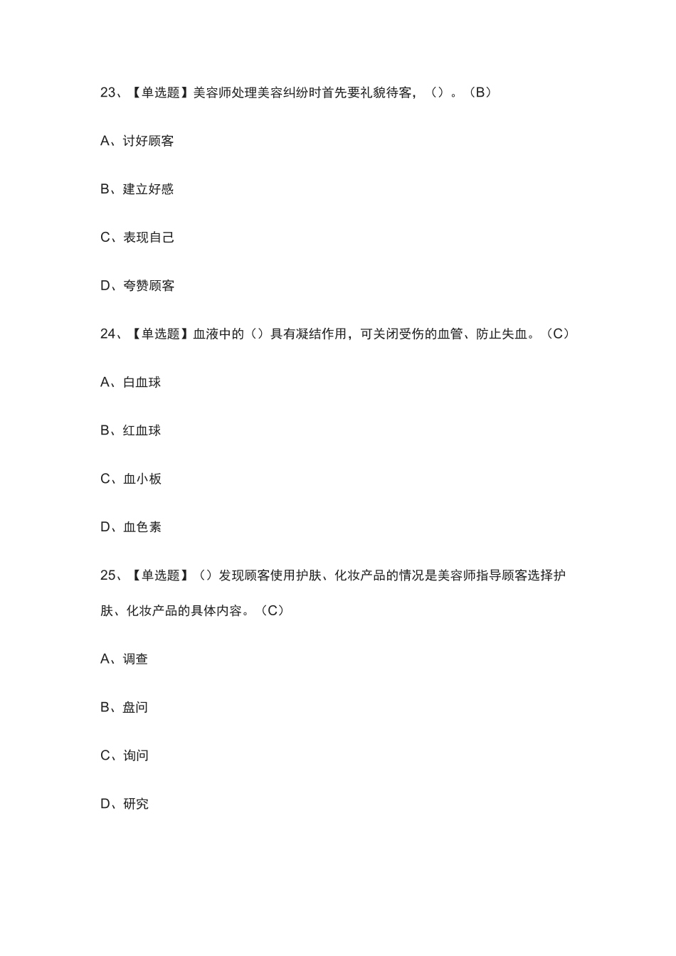 全-美容师(技师)作业真题模拟考试题库_第3页